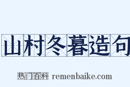 山村冬暮造句是什么意思的图片